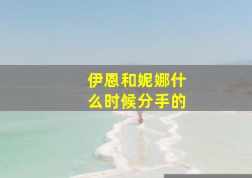 伊恩和妮娜什么时候分手的