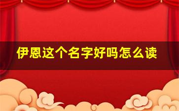 伊恩这个名字好吗怎么读