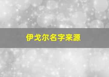 伊戈尔名字来源