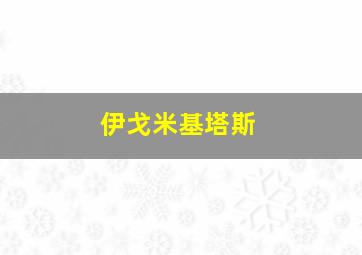 伊戈米基塔斯