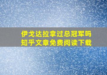 伊戈达拉拿过总冠军吗知乎文章免费阅读下载