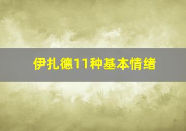 伊扎德11种基本情绪