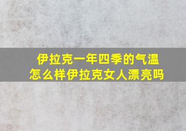 伊拉克一年四季的气温怎么样伊拉克女人漂亮吗