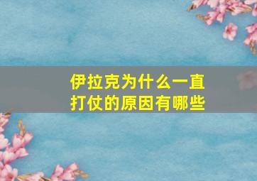 伊拉克为什么一直打仗的原因有哪些