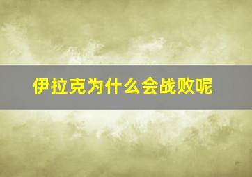 伊拉克为什么会战败呢