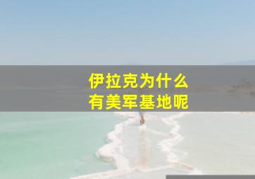 伊拉克为什么有美军基地呢