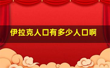 伊拉克人口有多少人口啊