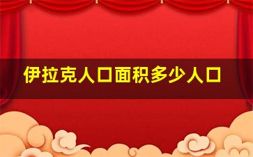 伊拉克人口面积多少人口