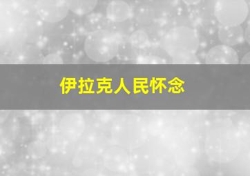 伊拉克人民怀念