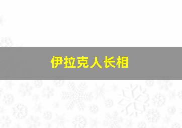 伊拉克人长相