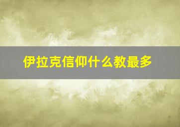 伊拉克信仰什么教最多