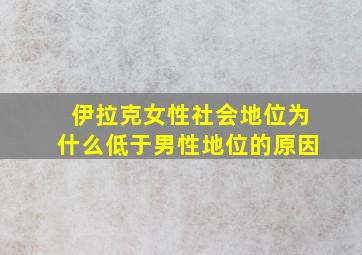 伊拉克女性社会地位为什么低于男性地位的原因