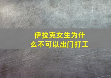 伊拉克女生为什么不可以出门打工