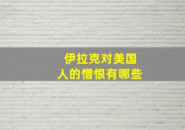 伊拉克对美国人的憎恨有哪些