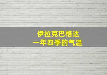 伊拉克巴格达一年四季的气温