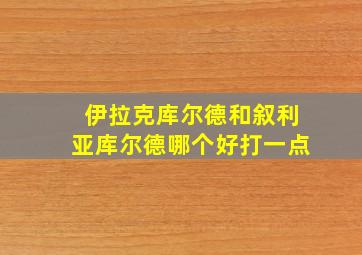 伊拉克库尔德和叙利亚库尔德哪个好打一点