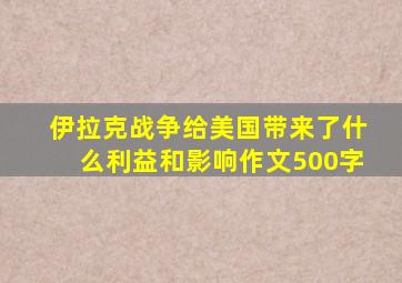 伊拉克战争给美国带来了什么利益和影响作文500字