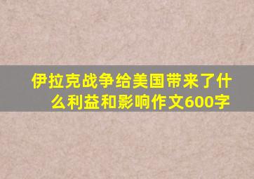 伊拉克战争给美国带来了什么利益和影响作文600字