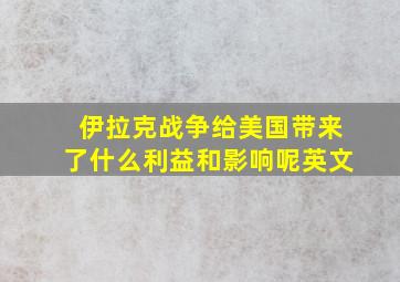 伊拉克战争给美国带来了什么利益和影响呢英文