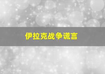 伊拉克战争谎言