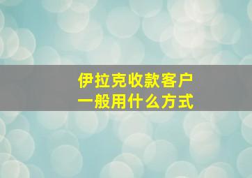 伊拉克收款客户一般用什么方式