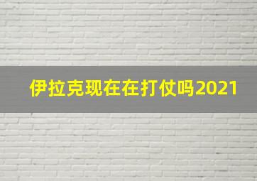 伊拉克现在在打仗吗2021