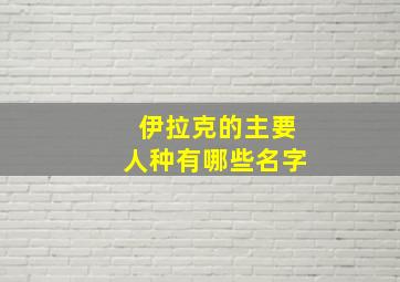 伊拉克的主要人种有哪些名字