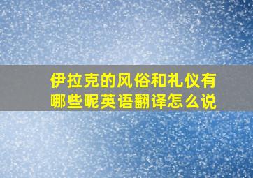 伊拉克的风俗和礼仪有哪些呢英语翻译怎么说