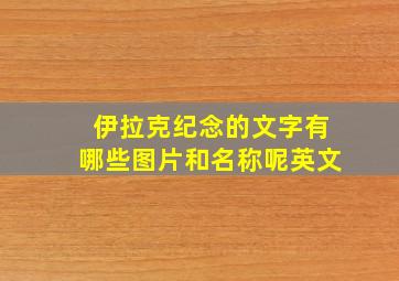 伊拉克纪念的文字有哪些图片和名称呢英文