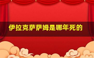 伊拉克萨萨姆是哪年死的