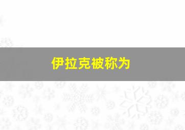 伊拉克被称为