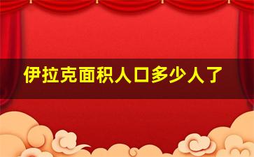 伊拉克面积人口多少人了