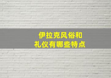 伊拉克风俗和礼仪有哪些特点