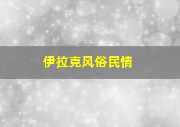 伊拉克风俗民情