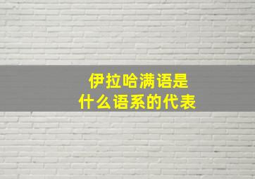 伊拉哈满语是什么语系的代表