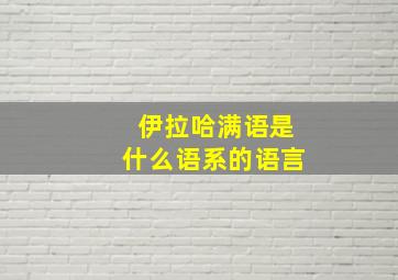 伊拉哈满语是什么语系的语言