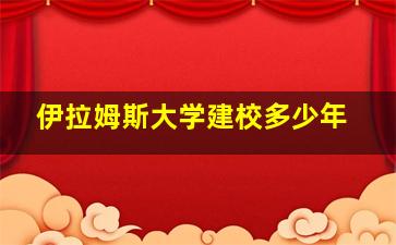 伊拉姆斯大学建校多少年