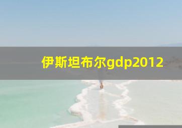 伊斯坦布尔gdp2012