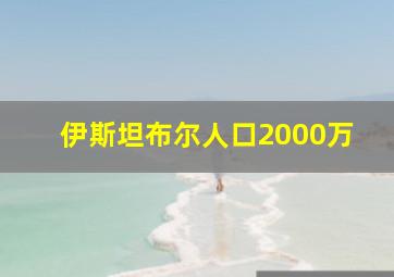 伊斯坦布尔人口2000万