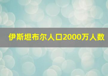 伊斯坦布尔人口2000万人数