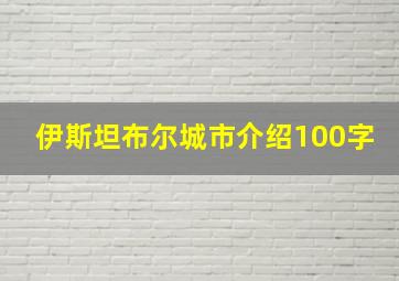 伊斯坦布尔城市介绍100字