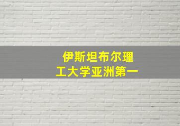 伊斯坦布尔理工大学亚洲第一