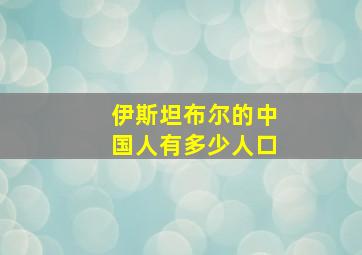 伊斯坦布尔的中国人有多少人口