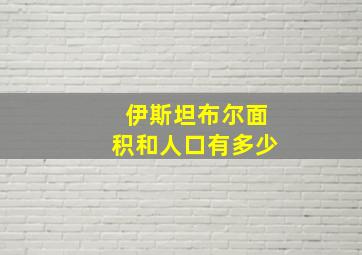 伊斯坦布尔面积和人口有多少