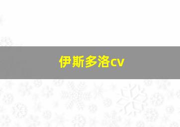 伊斯多洛cv