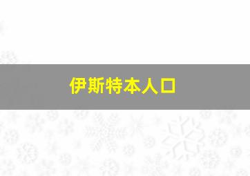 伊斯特本人口