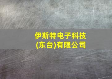 伊斯特电子科技(东台)有限公司