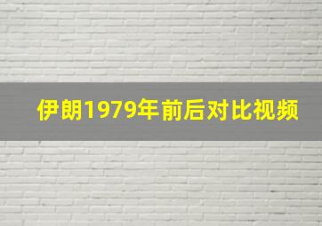 伊朗1979年前后对比视频