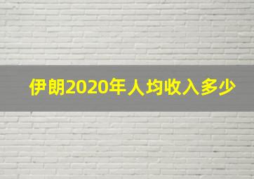 伊朗2020年人均收入多少