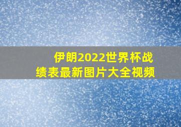 伊朗2022世界杯战绩表最新图片大全视频